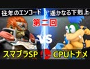 【第二回】スマブラSP CPUトナメ実況【一回戦第五試合】