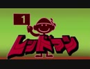レ　ッ　ド　マ　ン.game&watch1