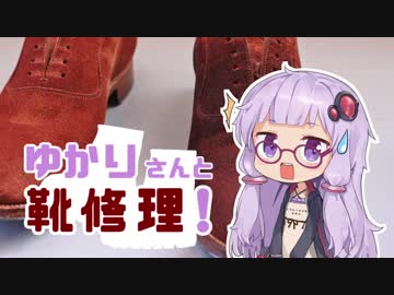 ゆかりさんと靴修理!9足目「スエードのお手入れと傾斜板」