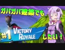 【フォートナイト】ガバガバ建築でもビクロイしたい!!【VOICEROID実況】