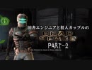 田舎エンジニアと狂人カップルのDEAD SPACE PART-2
