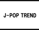 【作業用BGM】J-POP TREND #1【2時間】