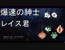 【DbD】爆速の紳士レイス君