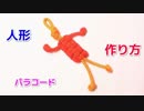 【初めての方でも 簡単に作れる】パラコードで人形キーホルダーの編み方！