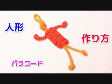 【初めての方でも 簡単に作れる】パラコードで人形キーホルダーの編み方！