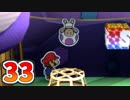 【実況】カラースプラッシュをやる事にした。33【ペーパーマリオ】