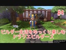 ビルダー生活をゆっくり楽しむドラクエビルダーズ　♯4