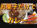【天才料理人】世界が認めたお菓子カレー【レシピ公開】