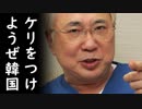 「韓国と決着つける時が来た！」高須院長が日韓関係について無慈悲なド正論を韓国に突き付け称賛の嵐！