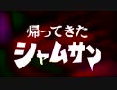 帰ってきたシャムトラマン（再うぴー）