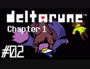 DELTARUNE♠今度はどんな物語？♠実況します川・θ・川 Part2