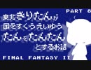 【FF2(FC)】きりたんたん たんたん Part8【VOICEROID実況】