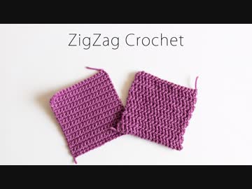 【ジグザグ編み】毛糸はどのくらい必要か？