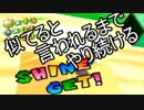 あのころの輝きを取り戻せ【マリオサンシャイン】＃6