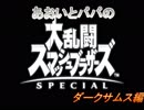 あおいとパパのスマッシュブラザーズ　Ｐａｒｔ５　ダークサムス編