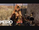 【PC】Metro Exodus をやる Part 10【初見】