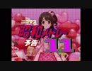 【予告編】ニコマス昭和メドレー11