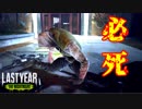 【ラストイヤー(高校生版DbD)】たまにはキラーやってみた！【Last Year:The Nightmare実況#21】