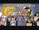 【ゆっくり解説】福沢諭吉『学問ノスゝメ』④