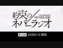 第15回「約束のネバーラジオ」2019年4月22日