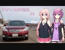 【VOICEROID車載】ゆかいあ四輪旅 #9【CeVIO車載】