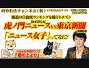 虎ノ門ニュースVS東京新聞。「ニュース女子」をDisってヤブヘビ。報道の自由度ランキングの信頼性（増刊号）｜みやわきチャンネル（仮）#427Restart285