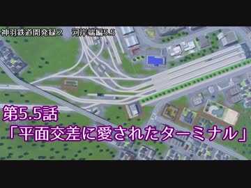 【A9V5】022 神羽鉄道開発録2期　第5.5話「平面交差に愛されたターミナル」