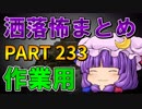 ゆっくり怪談 作業用・睡眠用 洒落怖まとめ 233 (＋おまけ程度の茶番)