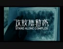 PS2攻殻機動隊S.A.C.セリフ補完ver. stage11【メキメキ】