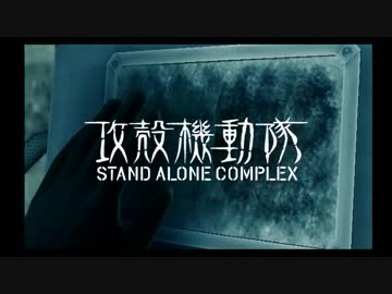 PS2攻殻機動隊S.A.C.セリフ補完ver. stage11【メキメキ】