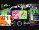 #16【Splatoon2】タコの姿でマンメンミ！【つみき荘】