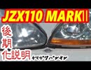 【リクエスト】後期化を説明してみよう【JZX110】
