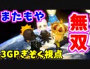 【マリオカート8DX】平成最後のスリーマンセルマッチ3GP【ぎぞく視点】