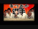 【メドレー単品】まつおか選手