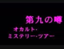 ＃29 トワイライトシンドロームSP～究明編～実況プレイ！【初見実況】