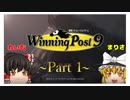 ゆっくり達の「Winning Post9」実況プレイ Part1