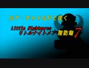 ルナ・チャイルドと往く Little Nightmares 探訪録 [０７]前編