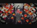 乙女解剖を歌ってみた。