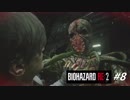 【BIOHAZARD RE:2 #8】レオン編 裏 初見プレイ