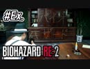 #Extra【バイオハザードRE:2】∞武器使った小ネタ集【ゆっくり実況】