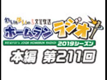【第211回】れい＆ゆいの文化放送ホームランラジオ！