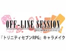 【第107回おまけ】まりえさゆりのオフラインセッション [トリニティセブンRPG キャラメイク]