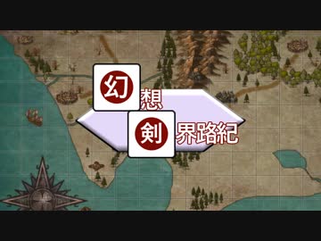 【東方卓遊戯】幻想剣界路紀【SW2.5】Session8-4