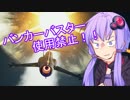 【F-104機銃縛り】ゆかりさんが空で戯れる #13【エースコンバット7】
