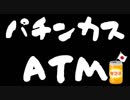 そもそも何故パチンコ屋にATMがあるのか