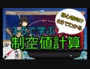 艦これ2期　3-5で学ぶ制空値計算