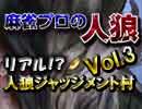 麻雀プロの人狼：リアル人狼ジャッジメント村VS人狼HOUSE（上）