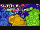 【実況】成人男性の粘土遊び＃１０【タッチ! カービィスーパーレインボー】
