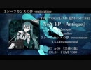【超ボーマス42】Antique【全曲試聴】
