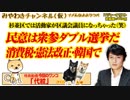 衆参ダブル選挙だ！争点は「消費税」「憲法改正」「断交」だ。杉並区では活動家が区議会議員になっちゃった（笑）｜みやわきチャンネル（仮）#428Restart286
